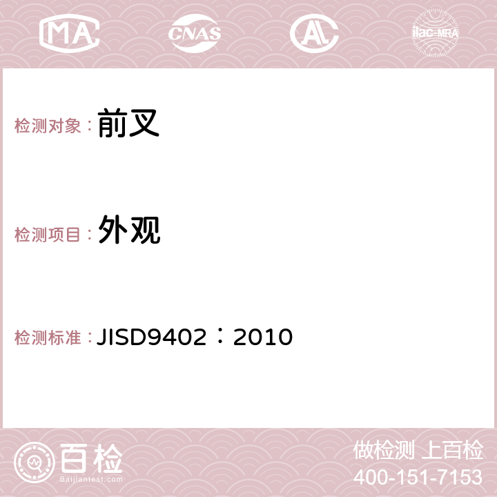 外观 《自行车前叉》 JISD9402：2010 9