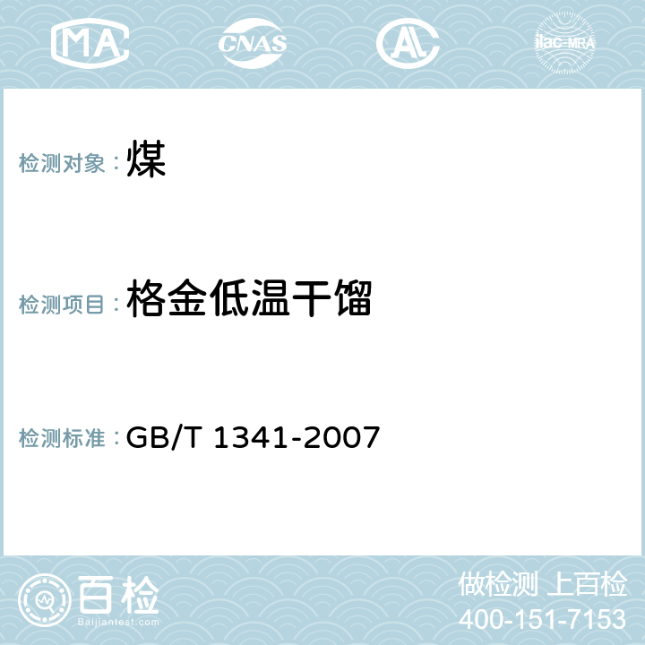 格金低温干馏 煤的格金低温干馏试验方法 GB/T 1341-2007