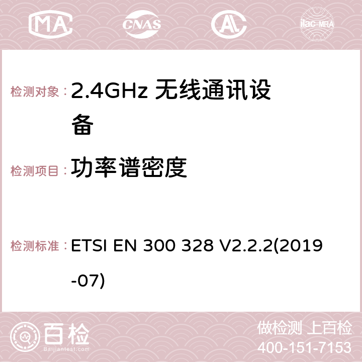 功率谱密度 宽带发射系统；工作在2.4GHz频段使用宽带调制技术的数据传输设备；无线电频谱协调标准 ETSI EN 300 328 V2.2.2(2019-07) 4.3.2.3