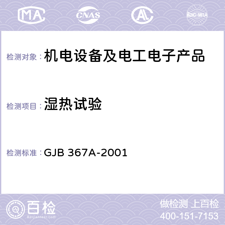 湿热试验 军用通信设备通用规范 GJB 367A-2001 4.7.29