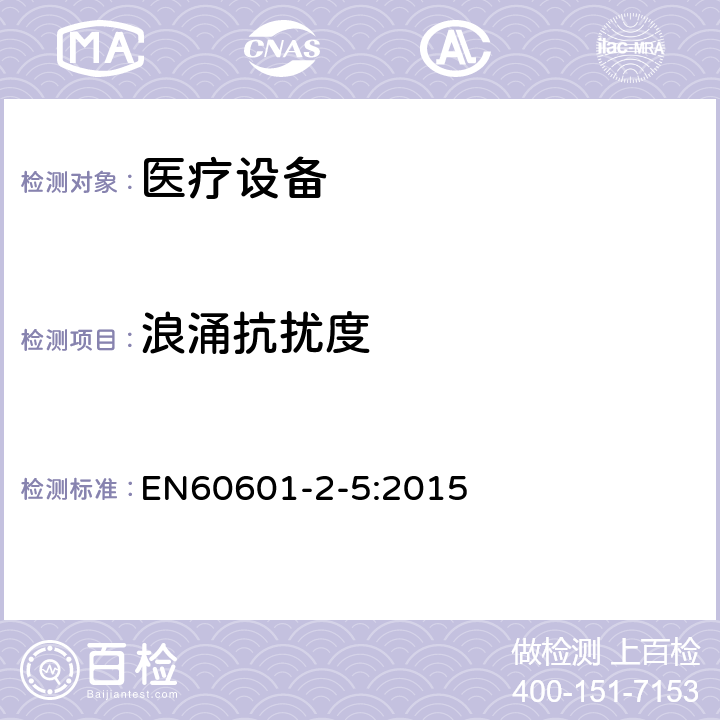 浪涌抗扰度 医用电气设备 第2-5部分:超声理疗设备安全专用要求 EN60601-2-5:2015 202