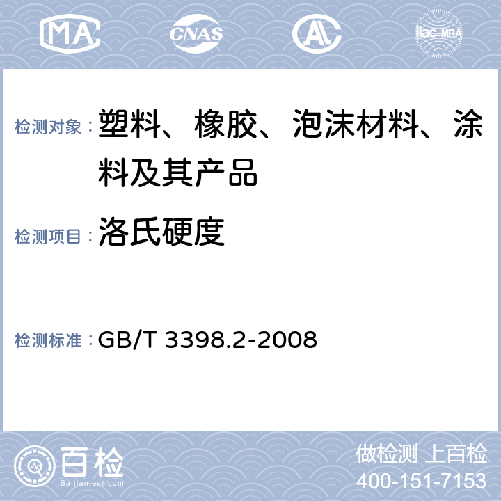 洛氏硬度 塑料 硬度测定 第2部分：洛氏硬度 GB/T 3398.2-2008