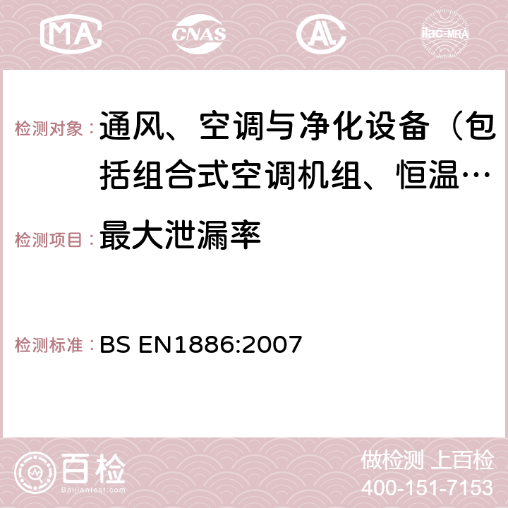 最大泄漏率 BS EN 1886-2007 建筑物通风.空气调节装置.机械性能