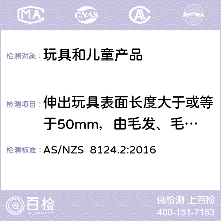 伸出玩具表面长度大于或等于50mm，由毛发、毛绒或其他类似材料制成的胡须、触须、假发等玩具的测试。 澳大利亚/新西兰标准玩具安全-第2部分 易燃性能 AS/NZS 8124.2:2016 5.2