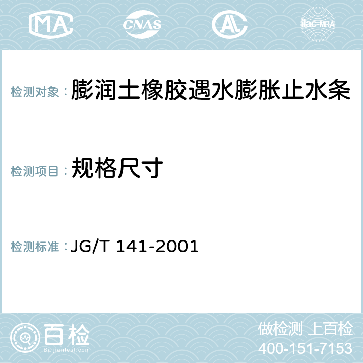 规格尺寸 《膨润土橡胶遇水膨胀止水条》 JG/T 141-2001 5.2
