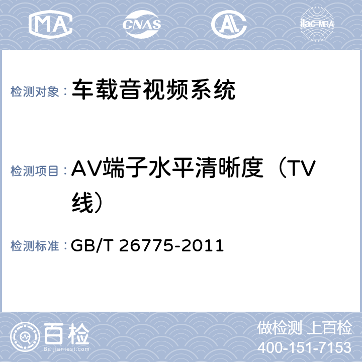 AV端子水平清晰度（TV线） 《车载音视频系统通用技术条件》 GB/T 26775-2011 5.5.1.2