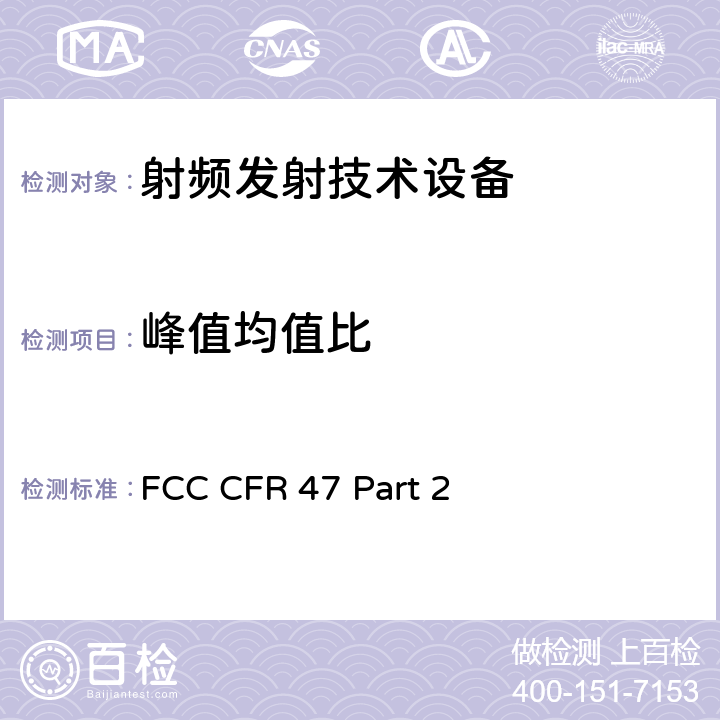 峰值均值比 FCC 联邦法令 第47项–通信第2 部分 频谱分配和无线规定 FCC CFR 47 Part 2