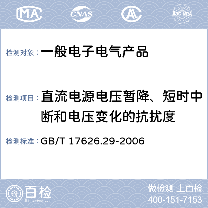 直流电源电压暂降、短时中断和电压变化的抗扰度 GB/T 17626.29-2006 电磁兼容 试验和测量技术 直流电源输入端口电压暂降、短时中断和电压变化的抗扰度试验