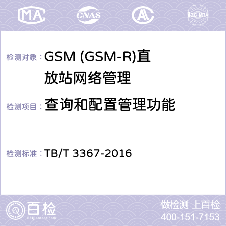 查询和配置管理功能 铁路数字移动通信系统(GSM-R)数字光纤直放站 TB/T 3367-2016 5.7.3