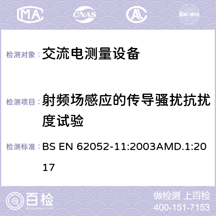 射频场感应的传导骚扰抗扰度试验 交流电测量设备 通用要求、试验和试验条件 第11部分：测量设备 BS EN 62052-11:2003AMD.1:2017 7.5