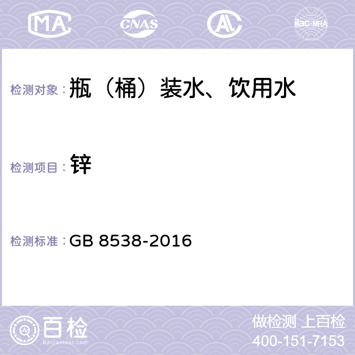 锌 食品安全国家标准 饮用天然矿泉水检验 GB 8538-2016