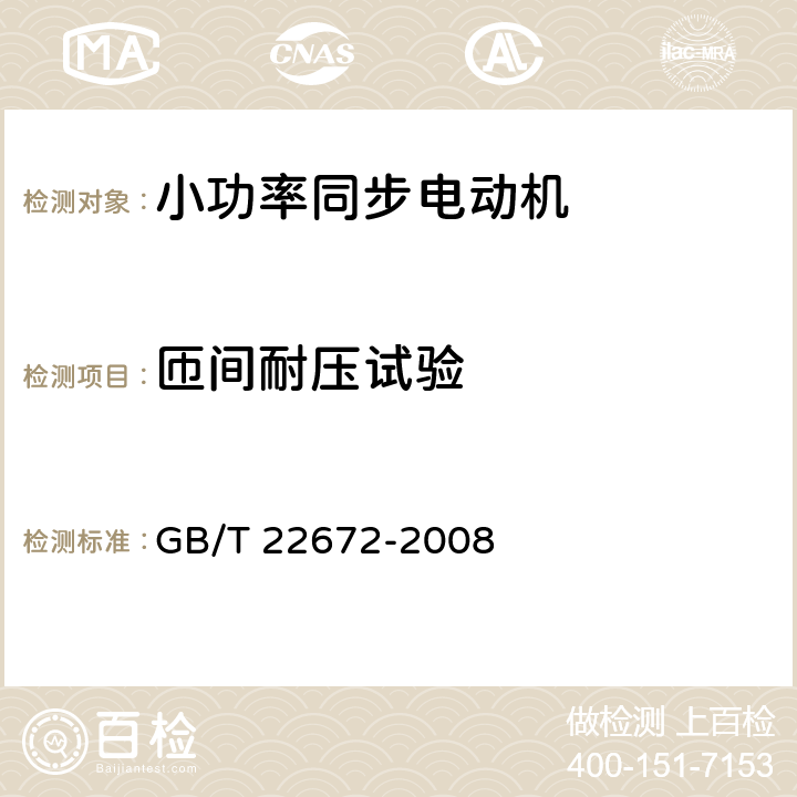 匝间耐压试验 小功率同步电动机试验方法 GB/T 22672-2008 24