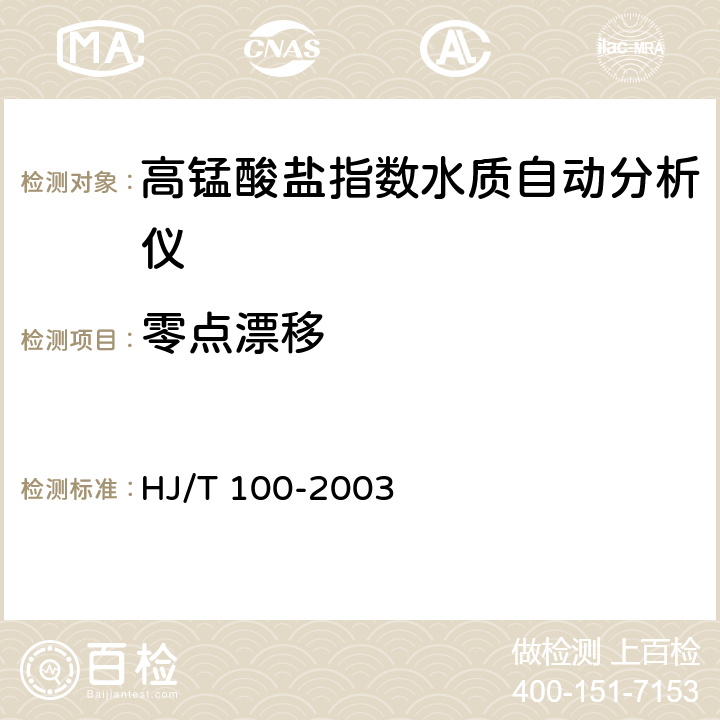 零点漂移 高锰酸盐指数水质自动分析仪技术要求 HJ/T 100-2003 9.4.2