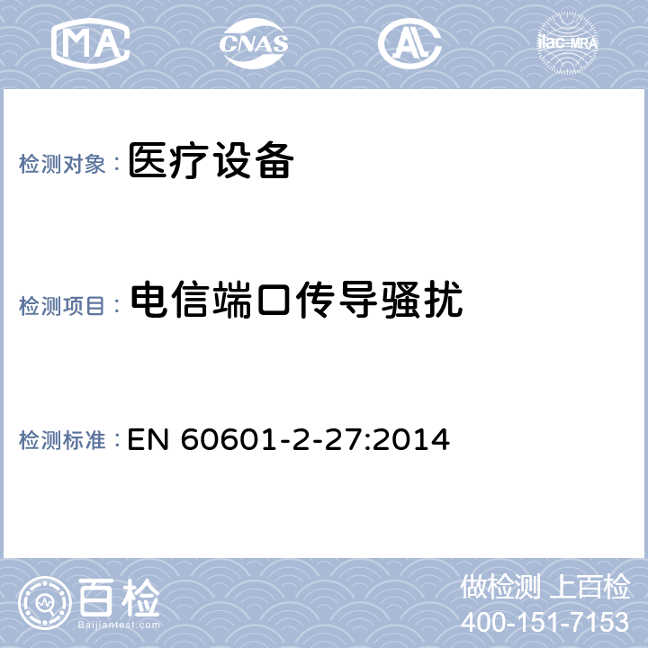 电信端口传导骚扰 医用电气设备/第2-27部分：心电监护设备基本安全和基本性能的特殊要求 EN 60601-2-27:2014