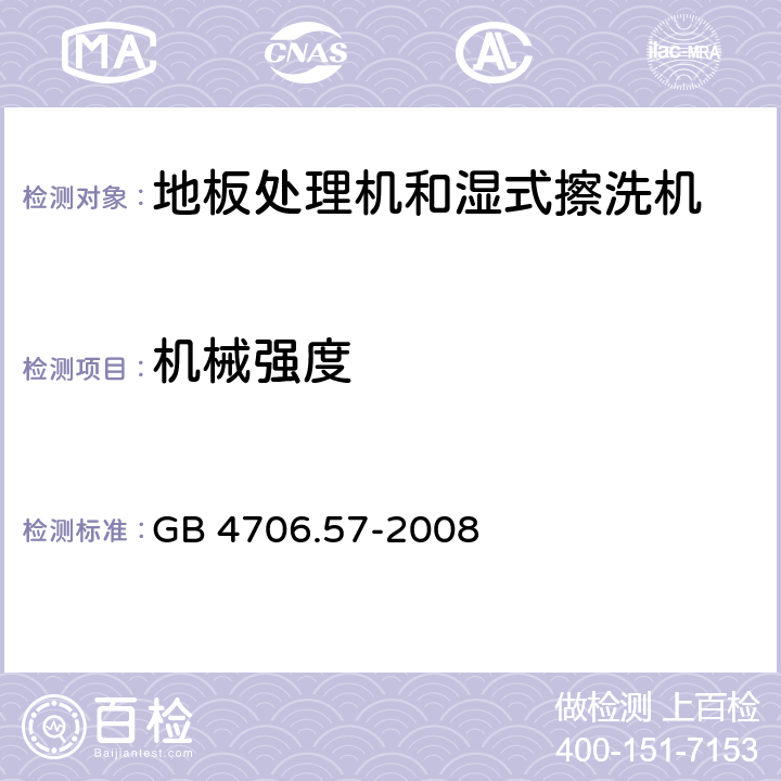 机械强度 家用和类似用途电器的安全 地板处理机和湿式擦洗机的特殊要求 GB 4706.57-2008 21