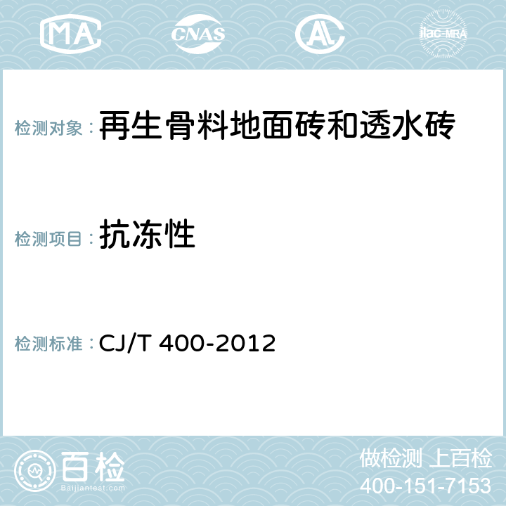 抗冻性 再生骨料地面砖和透水砖 CJ/T 400-2012 7.2.1