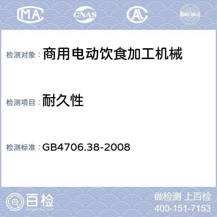 耐久性 家用和类似用途电器的安全 商用电动饮食加工机械的特殊要求 
GB4706.38-2008 18