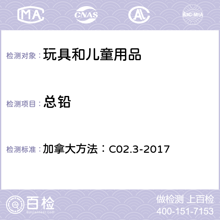 总铅 微波消解方法测试PVC材料中的总铅含量 加拿大方法：C02.3-2017