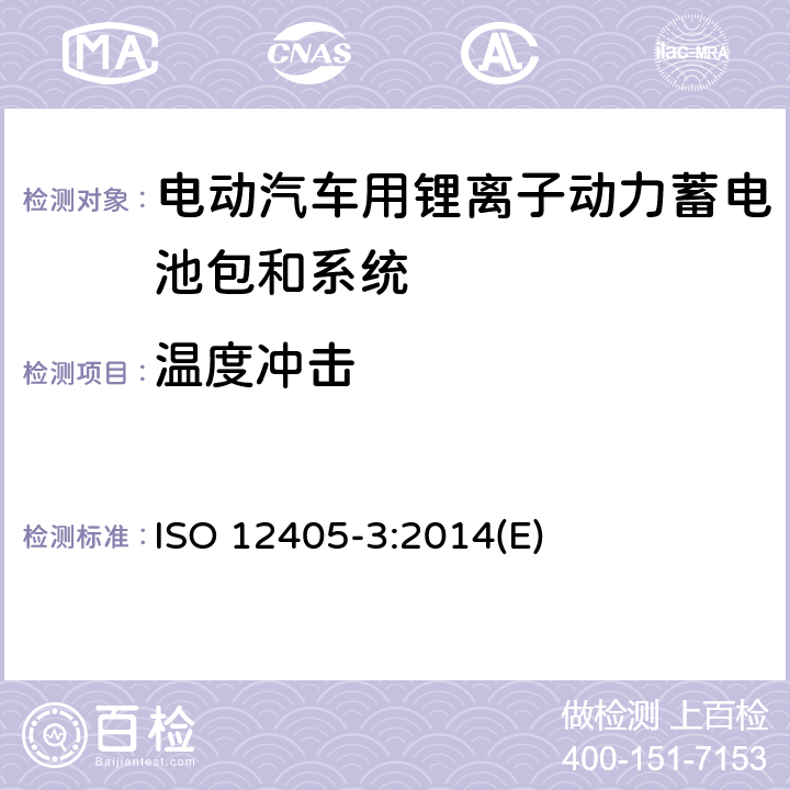 溫度沖擊 電動(dòng)道路車輛鋰離子動(dòng)力電池包和系統(tǒng)測試規(guī)范 第三部分：安全性要求 ISO 12405-3:2014(E) 7.2