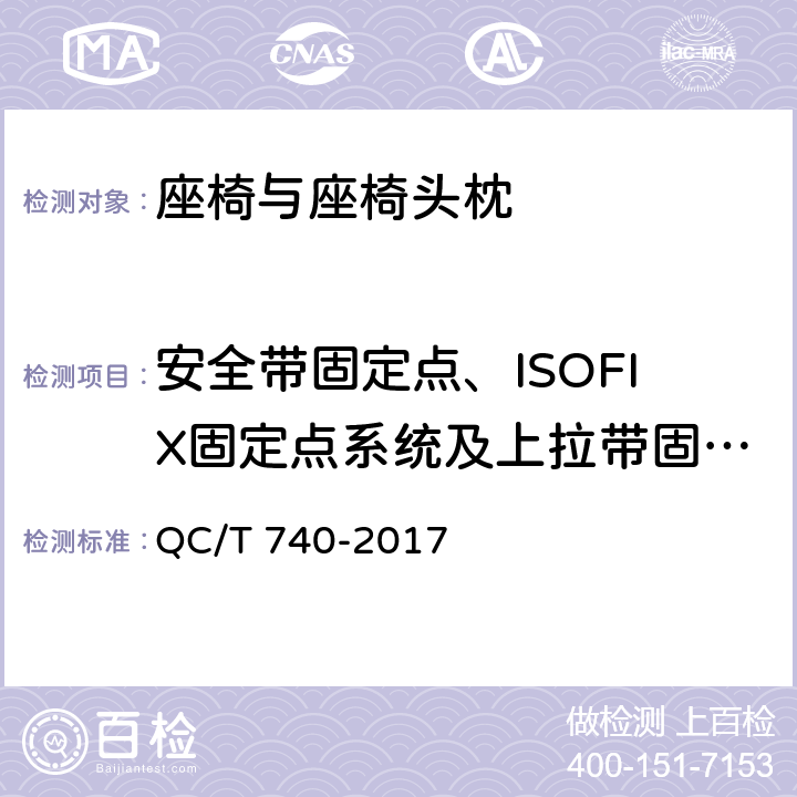 安全带固定点、ISOFIX固定点系统及上拉带固定点 乘用车座椅总成 QC/T 740-2017 4.2.4