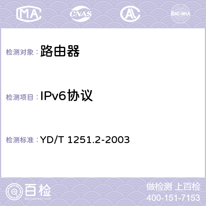 IPv6协议 路由协议一致性测试方法—开放最短路径优先协议（OSPF） YD/T 1251.2-2003 5-12