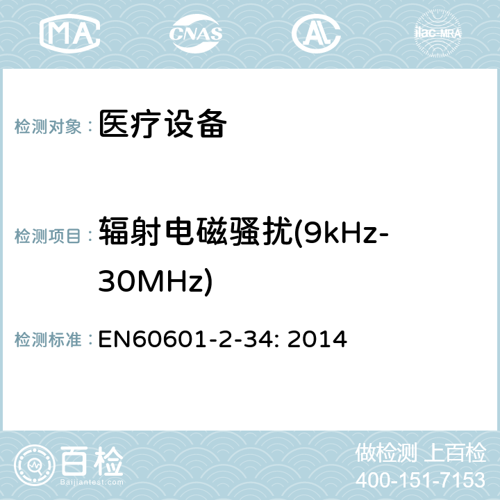 辐射电磁骚扰(9kHz-30MHz) 医用电气设备。第2 - 34部分:侵入式血压监测设备基本安全和基本性能的特殊要求 EN60601-2-34: 2014 202