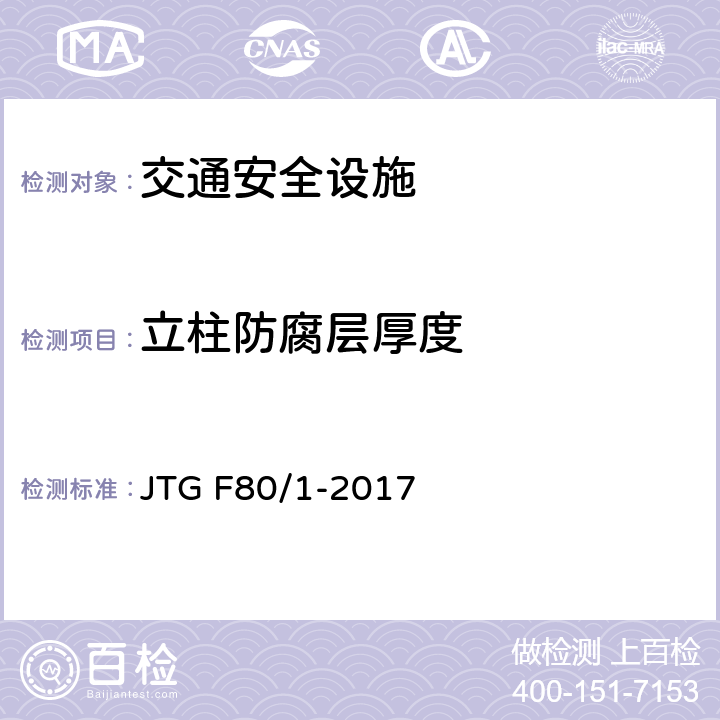 立柱防腐层厚度 公路工程质量检验评定标准第一册土建工程 JTG F80/1-2017 11