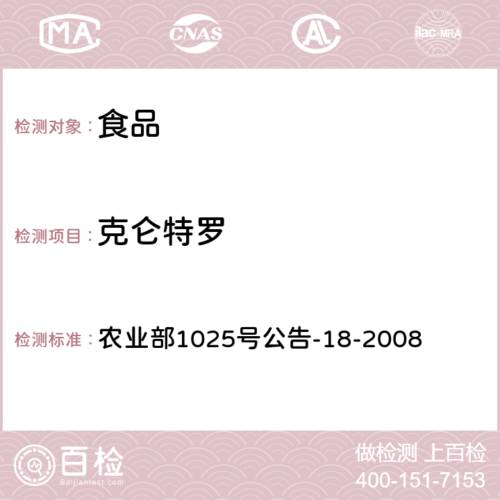 克仑特罗 农业部1025号公告-18-2008 动物源性食品中β-受体激动剂残留检测 液相色谱-串联质谱法 