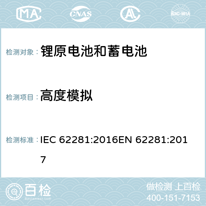 高度模拟 锂原电池和蓄电池在运输中的安全要求 IEC 62281:2016
EN 62281:2017 6.4.1