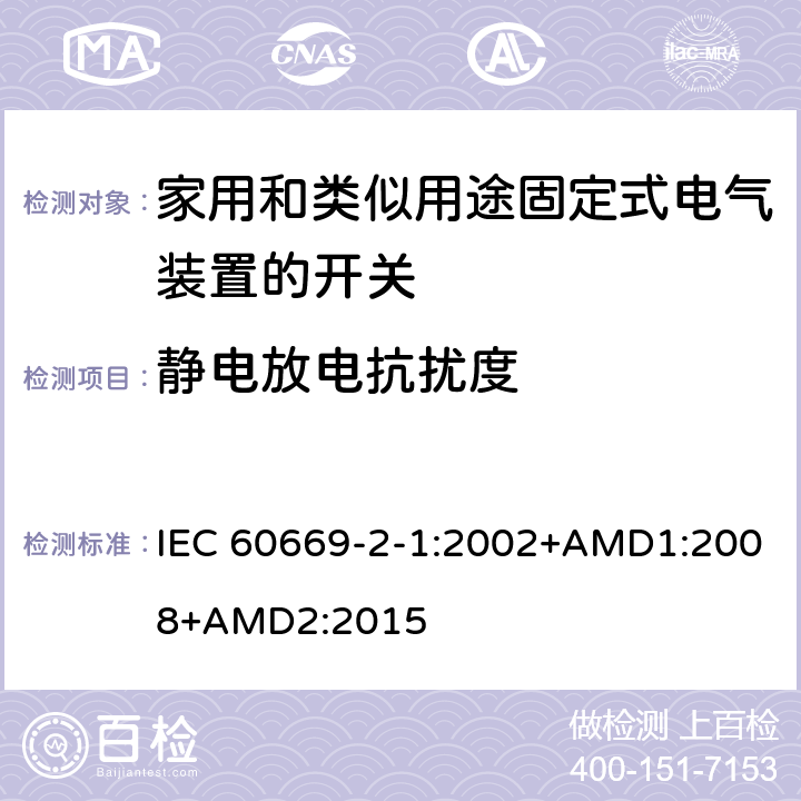 静电放电抗扰度 家用和类似用途固定式电气装置的开关 第2-1部分：电子开关的特殊要求 IEC 60669-2-1:2002+AMD1:2008+AMD2:2015 26.1