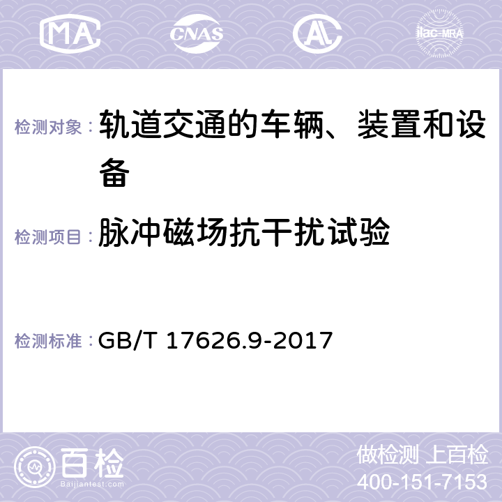 脉冲磁场抗干扰试验 电磁兼容 试验和测量技术 脉冲磁场抗扰度试验 GB/T 17626.9-2017