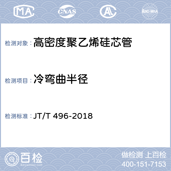 冷弯曲半径 《公路地下通信管道高密度聚乙烯硅芯塑料管 》 JT/T 496-2018 5.5.5