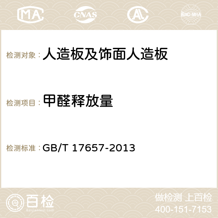 甲醛释放量 《人造板及饰面人造板理化性能试验方法》 GB/T 17657-2013 4.59,4.60