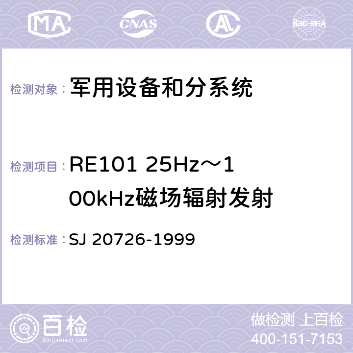 RE101 25Hz～100kHz磁场辐射发射 GPS定时接受设备通用规范 SJ 20726-1999 3.15,4.7.14