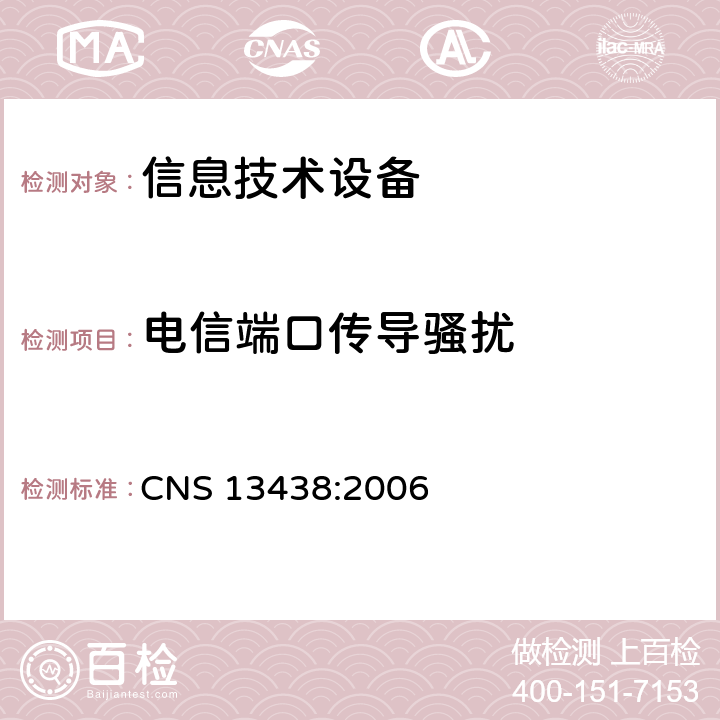 电信端口传导骚扰 CNS 13438 信息技术设备的无线电骚扰限值和测量方法 :2006