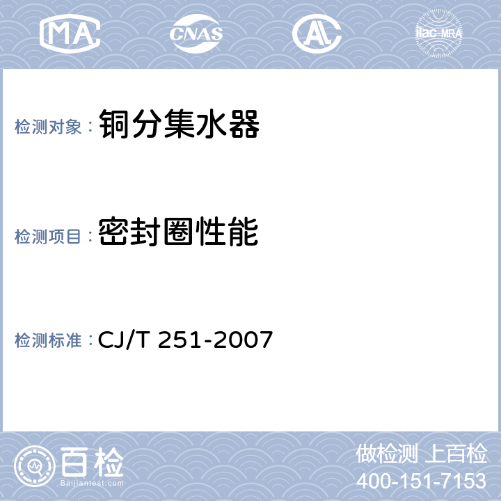 密封圈性能 铜分集水器 CJ/T 251-2007 6.4.3