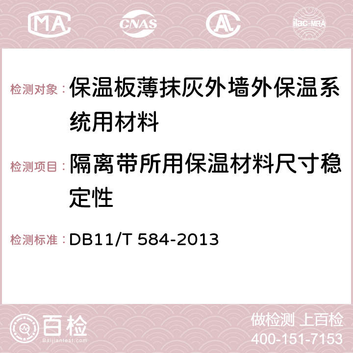 隔离带所用保温材料尺寸稳定性 DB11/T 584-2013 保温板薄抹灰外墙外保温施工技术规程