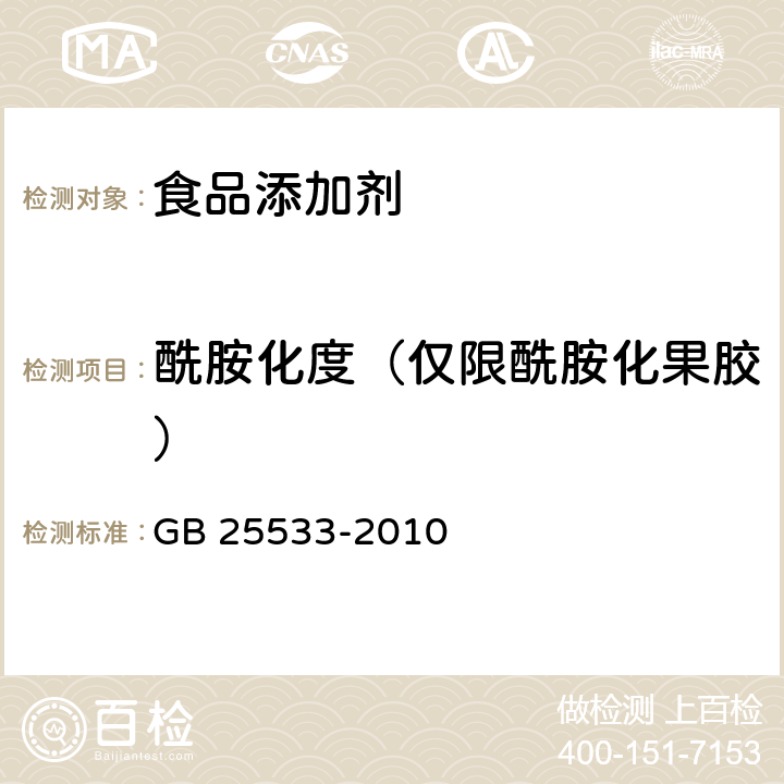 酰胺化度（仅限酰胺化果胶） GB 25533-2010 食品安全国家标准 食品添加剂 果胶