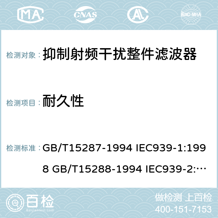 耐久性 GB/T 15287-1994 抑制射频干扰整件滤波器 第一部分:总规范