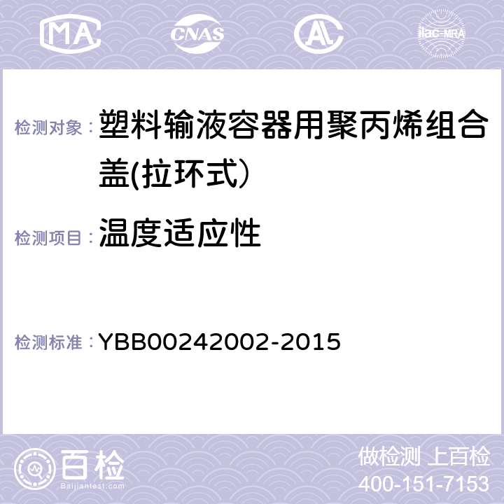 温度适应性 塑料输液容器用聚丙烯组合盖(拉环式） YBB00242002-2015 温度适应性