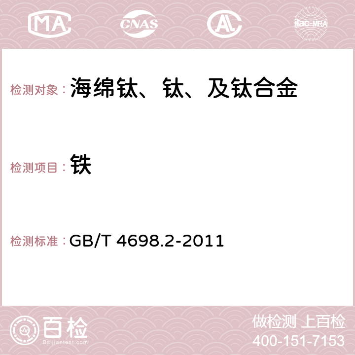 铁 海绵钛、钛及钛合金化学分析方法 铁量的测定 GB/T 4698.2-2011