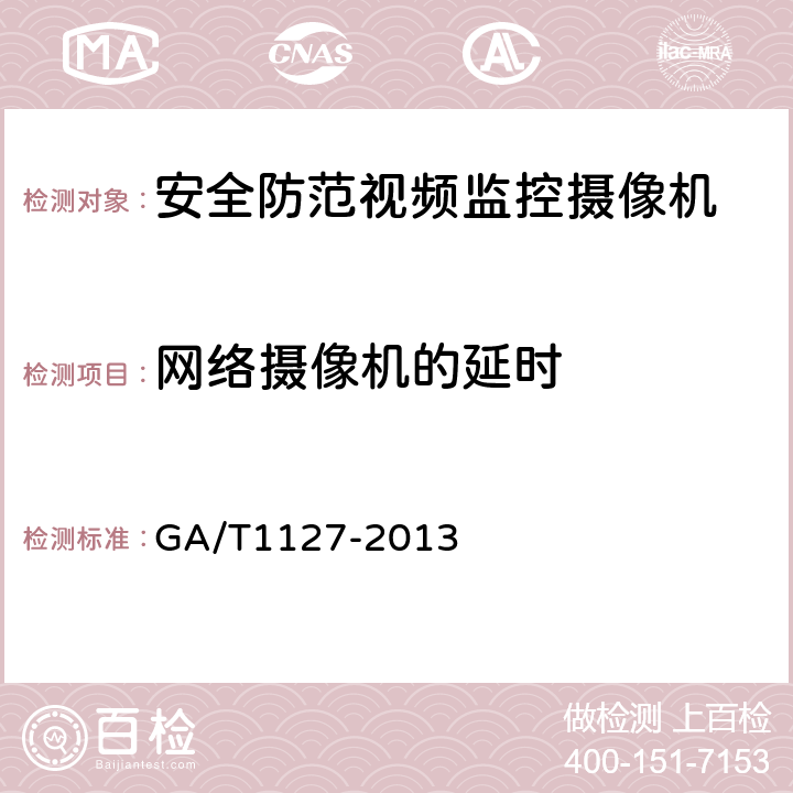 网络摄像机的延时 安全防范视频监控摄像机通用技术要求 GA/T1127-2013 5.3.4.3，6.4.4.3
