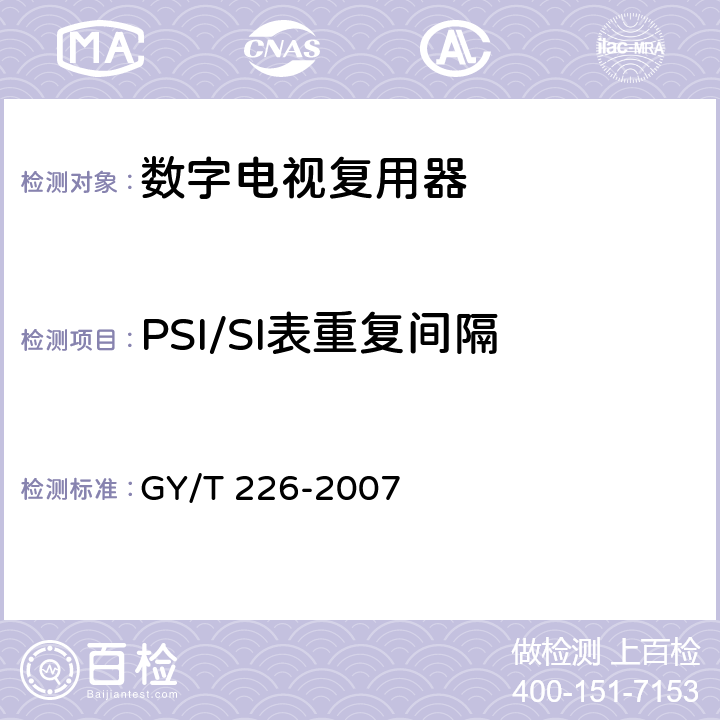 PSI/SI表重复间隔 数字电视复用器技术要求和测量方法 GY/T 226-2007 6.3.3.4
