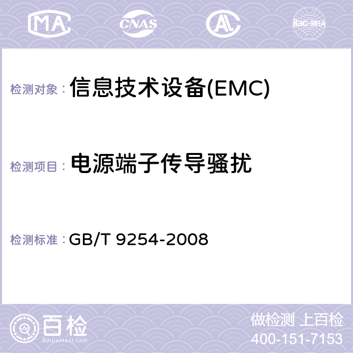 电源端子传导骚扰 信息技术设备的无线电骚扰限值和测量方法 GB/T 9254-2008 5