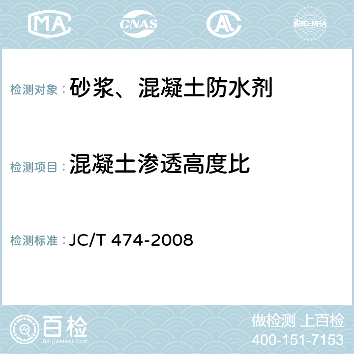 混凝土渗透高度比 砂浆、混凝土防水剂 JC/T 474-2008 5.3.5