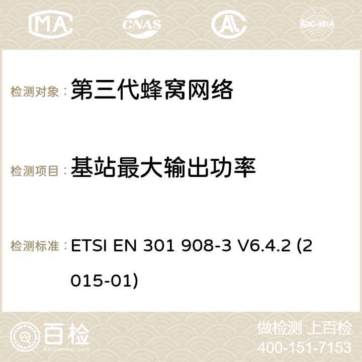 基站最大输出功率 "IMT蜂窝网络，R&TTE指令的基本要求，第三部分： CDMA直序扩频基站（UTRA FDD) ETSI EN 301 908-3 V6.4.2 (2015-01) 4.2.5