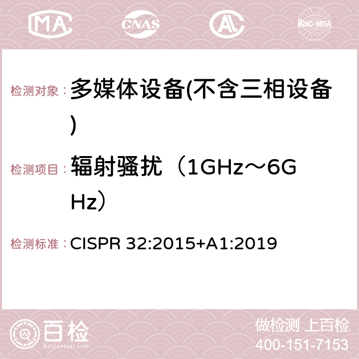 辐射骚扰（1GHz～6GHz） 多媒体设备的电磁兼容性-干扰要求 CISPR 32:2015+A1:2019 A.2