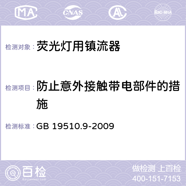 防止意外接触带电部件的措施 灯的控制装置 第9部分：荧光灯用镇流器的特殊要求 GB 19510.9-2009 8