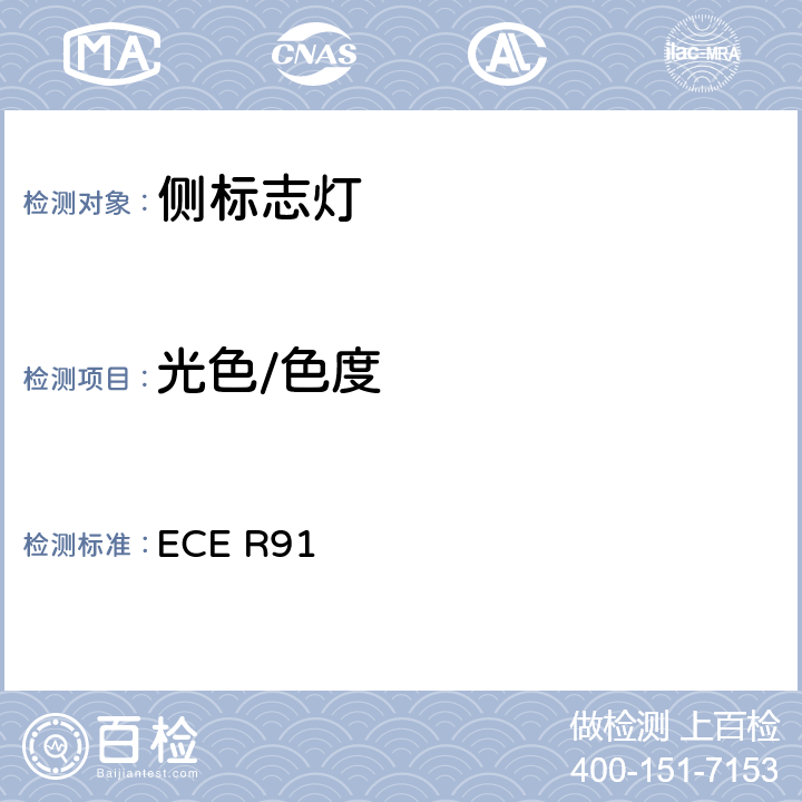 光色/色度 ECE R91 关于批准机动车及其挂车侧标志灯的统一规定  8