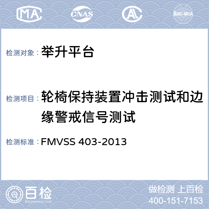 轮椅保持装置冲击测试和边缘警戒信号测试 FMVSS 403 汽车举升平台 -2013 7.7
